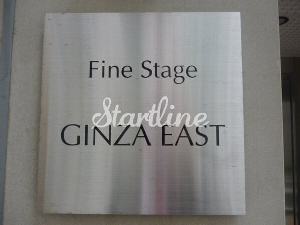 ファインステージ銀座イーストの物件内観写真